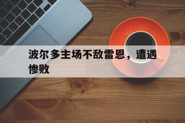 关于波尔多主场不敌雷恩,遭遇惨败的信息