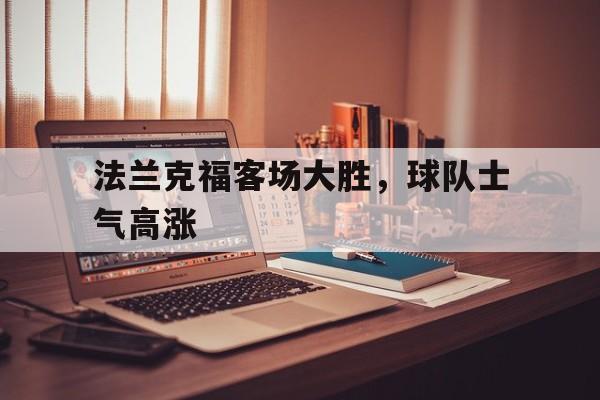法兰克福客场大胜，球队士气高涨的简单介绍