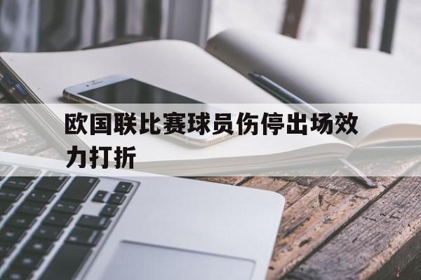包含欧国联比赛球员伤停出场效力打折的词条