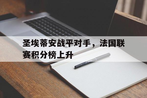 圣埃蒂安战平对手，法国联赛积分榜上升