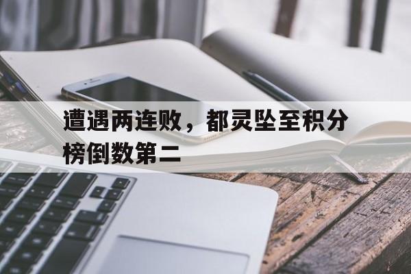 关于遭遇两连败，都灵坠至积分榜倒数第二的信息
