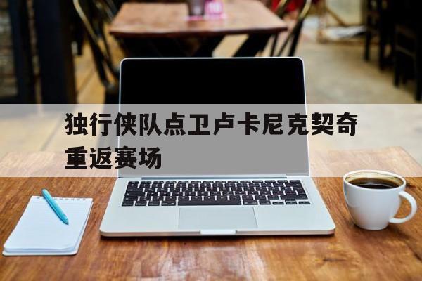 独行侠队点卫卢卡尼克契奇重返赛场