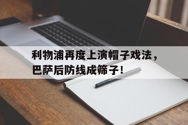 利物浦再度上演帽子戏法，巴萨后防线成筛子！