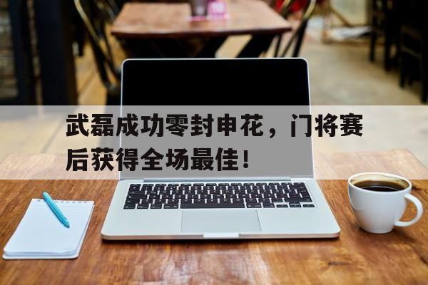 武磊成功零封申花，门将赛后获得全场最佳！申花门将马镇个人简介