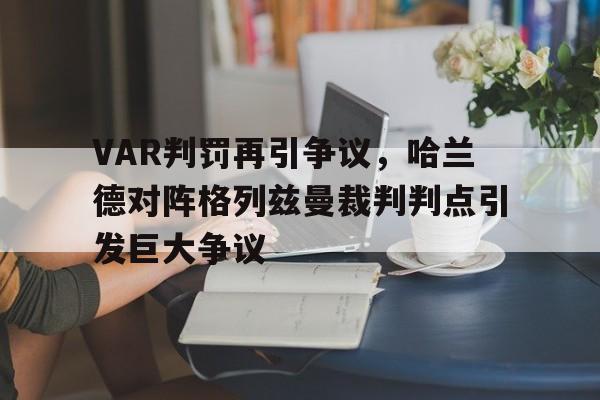 VAR判罚再引争议,哈兰德对阵格列兹曼裁判判点引发巨大争议哈兰德为什么不去皇马