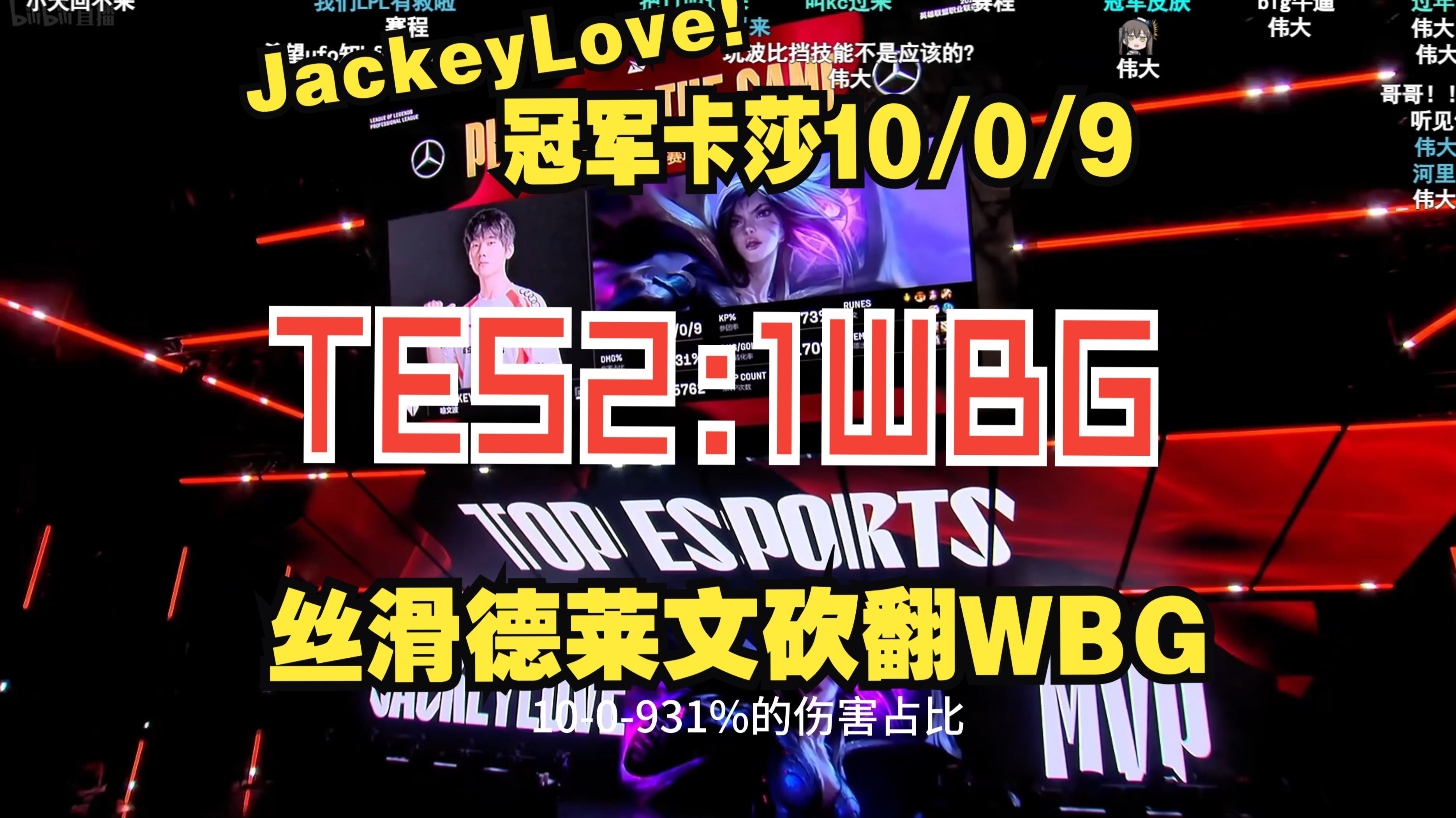 包含JackeyLove重返赛场，领先优势明显首场状态出色，TES观众沸腾！的词条